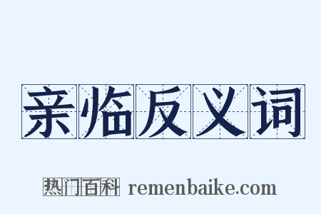 亲临反义词是什么意思的图片